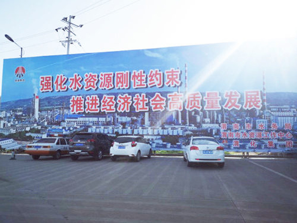009 渭化節(jié)水公益廣告，3月19日，渭化在渭南市中心客運站南側(cè)，發(fā)布了節(jié)水廣告，規(guī)格長25米，高8米。發(fā)布期為一年。851_副本_副本.jpg