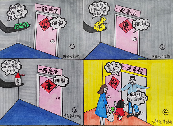 6【一等獎】李亞楠  漫畫作品  《一路廉潔、一路幸福》通過對送購物卡送錢財送高檔酒幸福一家四個日常存在的現(xiàn)象, 時刻提醒黨員領(lǐng)導(dǎo)干部只有“一路廉潔”才能“一路幸?！?.jpg