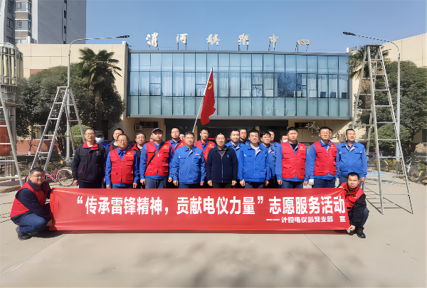3月2日，計(jì)控電儀部黨支部開展“傳承雷鋒精神 貢獻(xiàn)電儀力量”主題黨日活動(dòng)(1).png