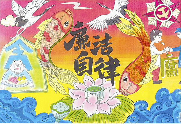 3.水以清為貴，人以廉為尊—質(zhì)量監(jiān)督檢驗部馬雯靜（電腦繪畫）   600.jpg