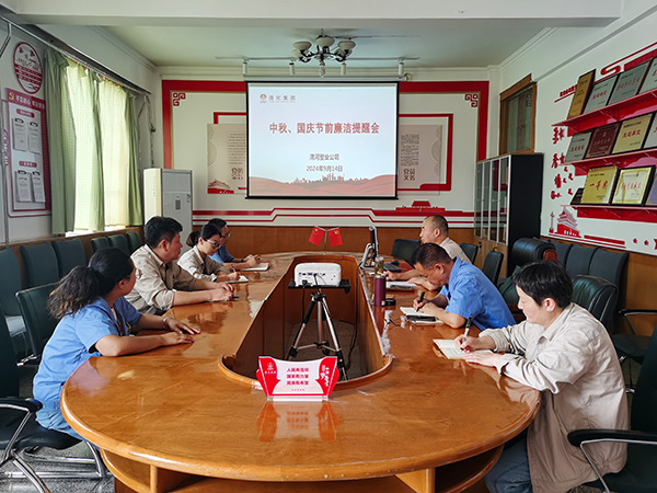 9月14日，渭河塑業(yè)公司召開(kāi)了中秋國(guó)慶節(jié)前廉潔提醒會(huì)。.jpg