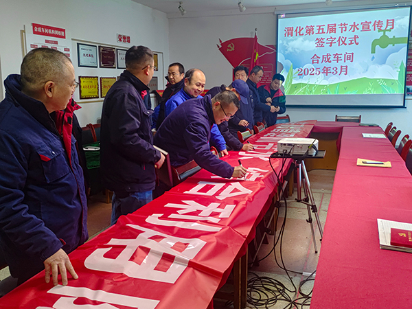 3月11日16時，合成車間在會議室舉行“節(jié)水宣傳月”簽字儀式.jpg